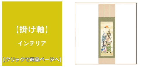 神奈川 [雑貨]掛け軸