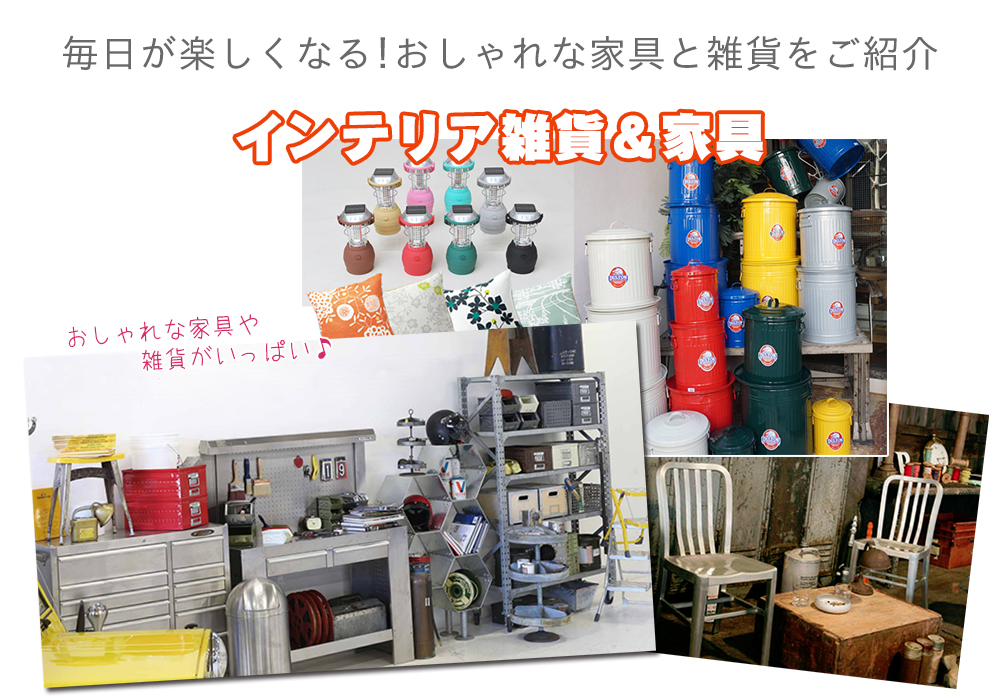 家具インテリア専門店 REROOM【WEB神奈川店】