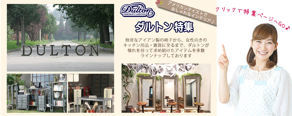 神奈川 家具インテリア専門店 REROOM【DULTON】